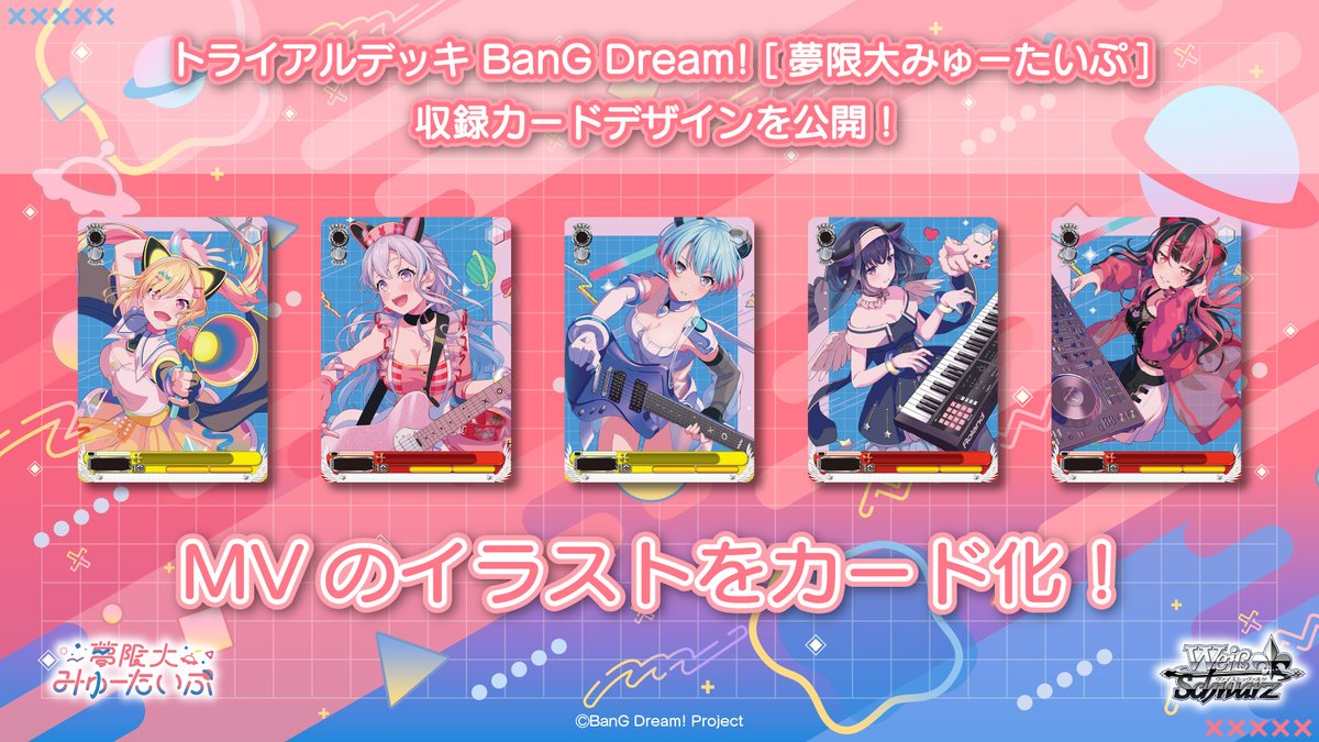 ✨2026年3月6日(金)発売✨ トライアルデッキ「BanG Dream! [夢限大みゅ