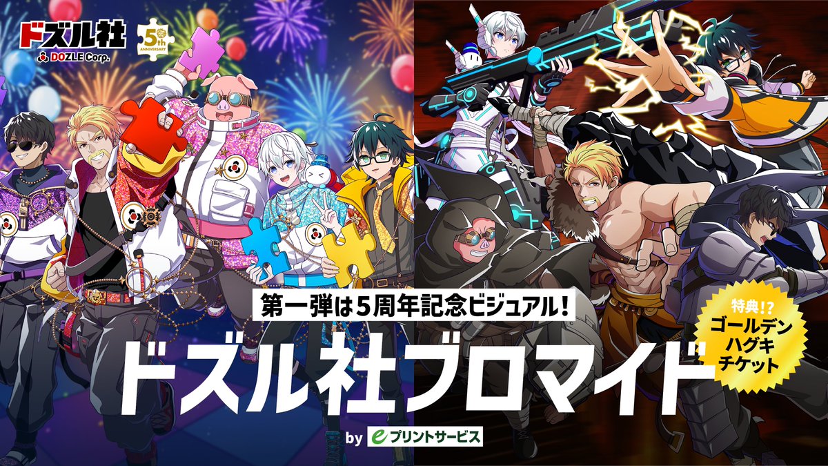 RT @dozle_5thanniv: ／ #ドズル社ブロマイド 第1弾は5周年記念