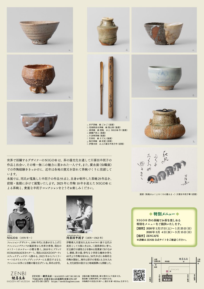 NEWS】次回展覧会のご案内 特別展「NIGO®と半泥子」 会期：2026.1/17