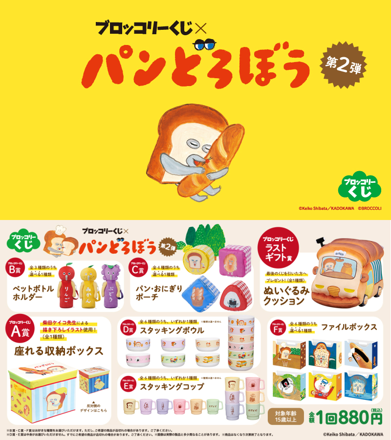 ブロッコリーくじ×パンどろぼう 第2弾」がローソンなどで11月28日店頭