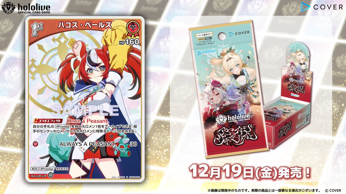 ホロカ カード紹介】 12月19日(金)発売のブースターパック『アヤカシ