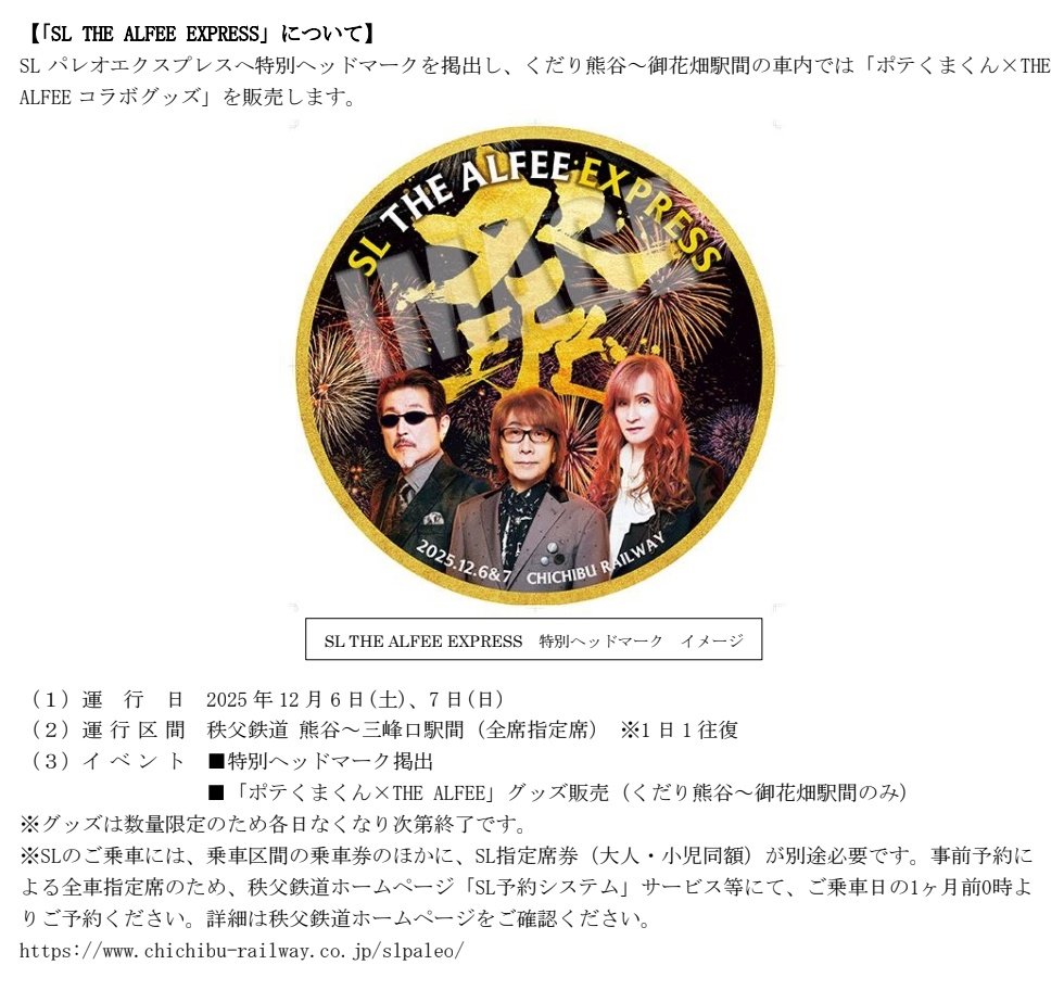 THE ALFEE 51年目の冬祭り 秩父夜祭2025×秩父鉄道】 THE ALFEE TRAIN