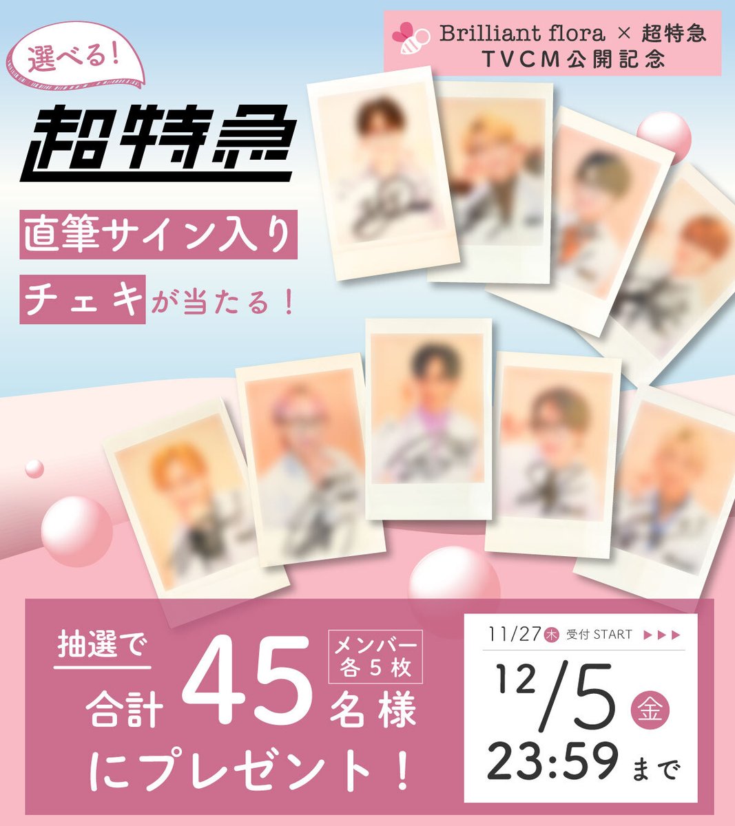 ブリフロ #超特急の乳酸菌 ①柏木悠さん 当たりますように🙏 ②他の