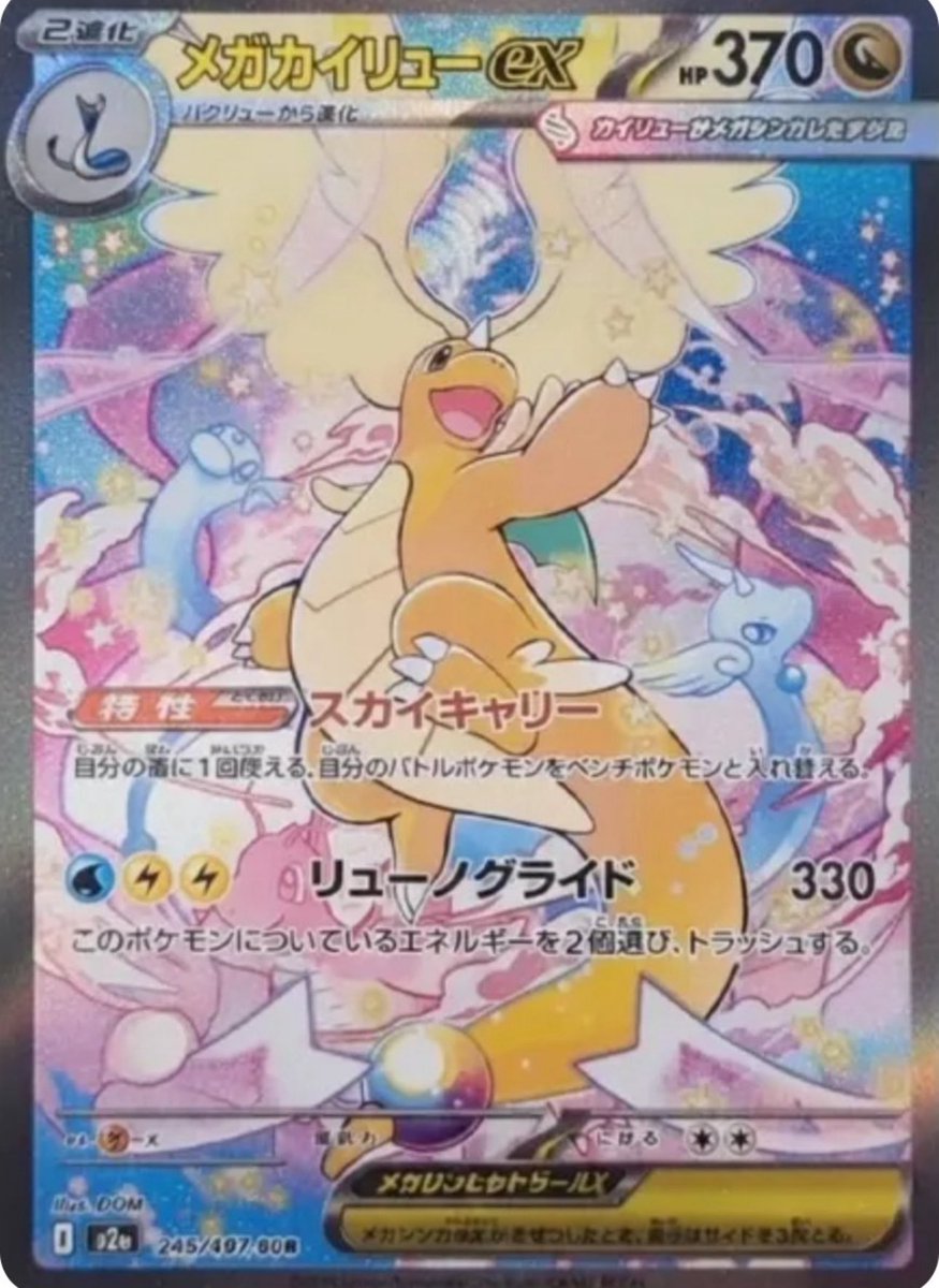 ✓ハイクラスパック「MEGAドリームex」収録 ☑️メガカイリューex SAR