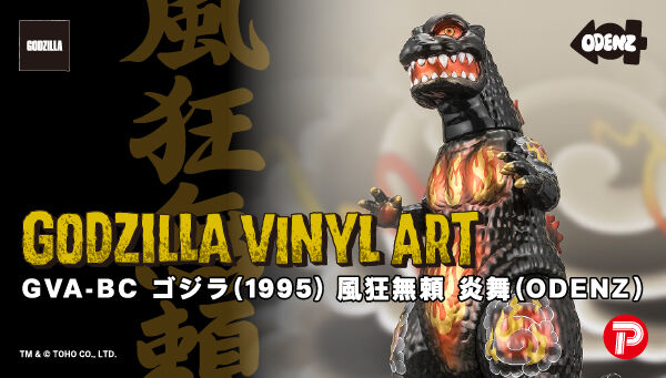12/12(金)23時まで📢 ＼ 「GVA-BC ゴジラ(1995) 風狂無頼 炎舞(ODENZ