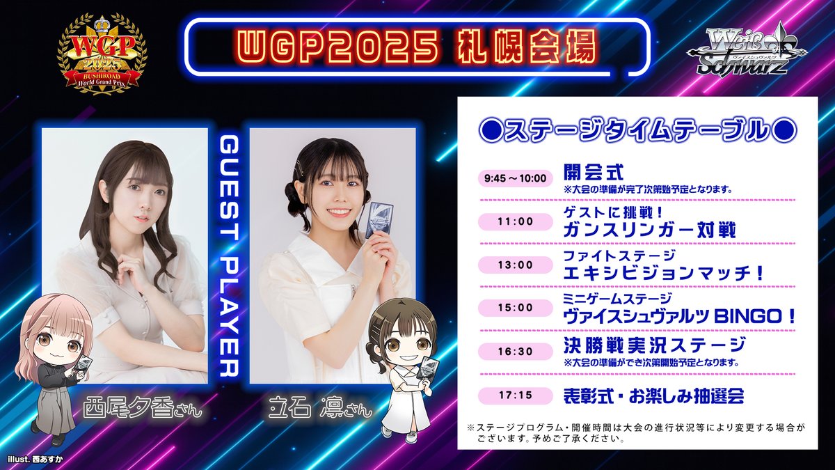 🏆 WGP2025⚔️ 📅 12月13日開催 札幌会場 ✨ステージ情報✨ #西尾夕香