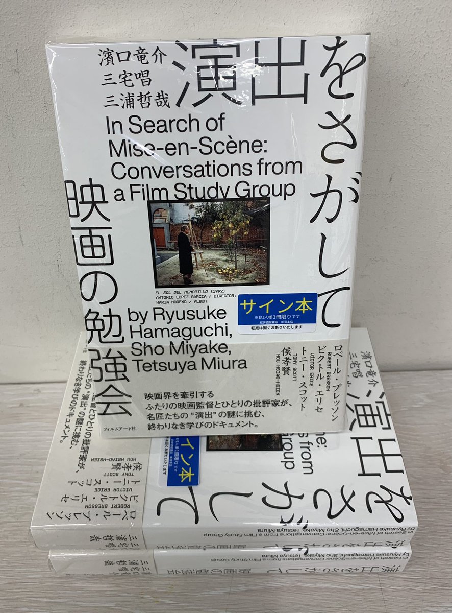 5階映画書】 小津の生没日である12月12日の朝10:30より、濱口竜介