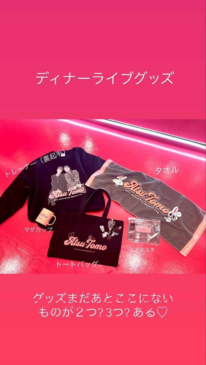 ディナーライブの服装あつともトレーナーでも大丈夫そ？ #前田敦子