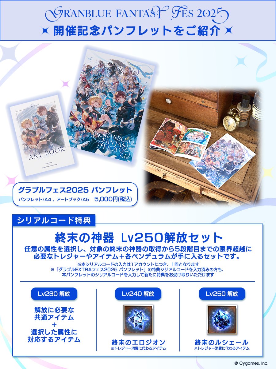 グッズ紹介】「グラブルフェス2025」開催記念パンフレットをご紹介