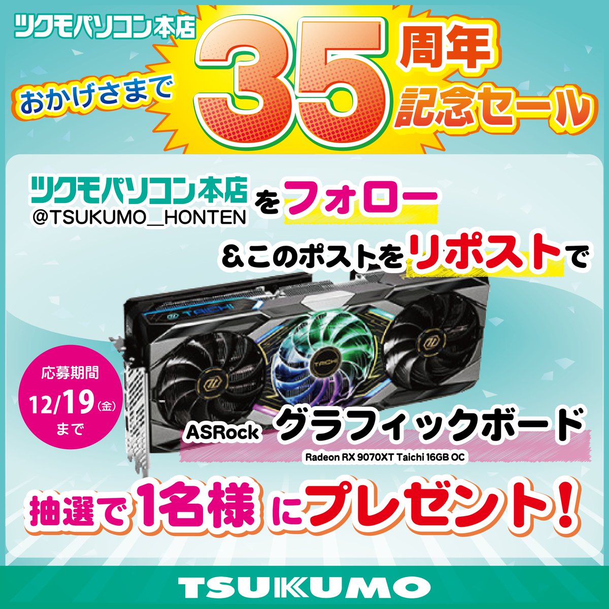 🎊ツクモパソコン本店 35周年記念キャンペーン第1弾🎊 ASRock Radeon