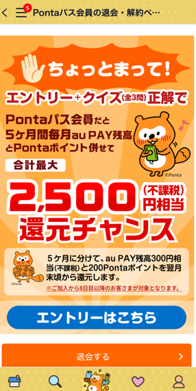 Pontaパス 解約したいのに「ちょっとまって！」引き止めきた！ 毎月 次