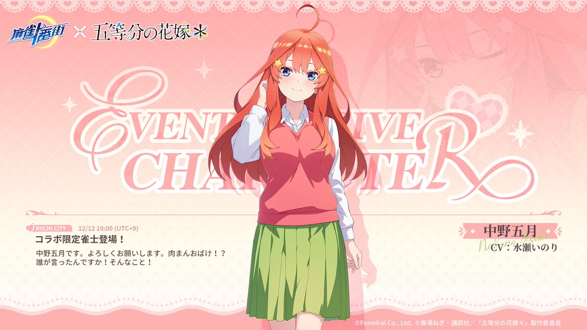 □雀士紹介（コラボ限定） 中野五月（CV: #水瀬いのり） 誕生日：5月5