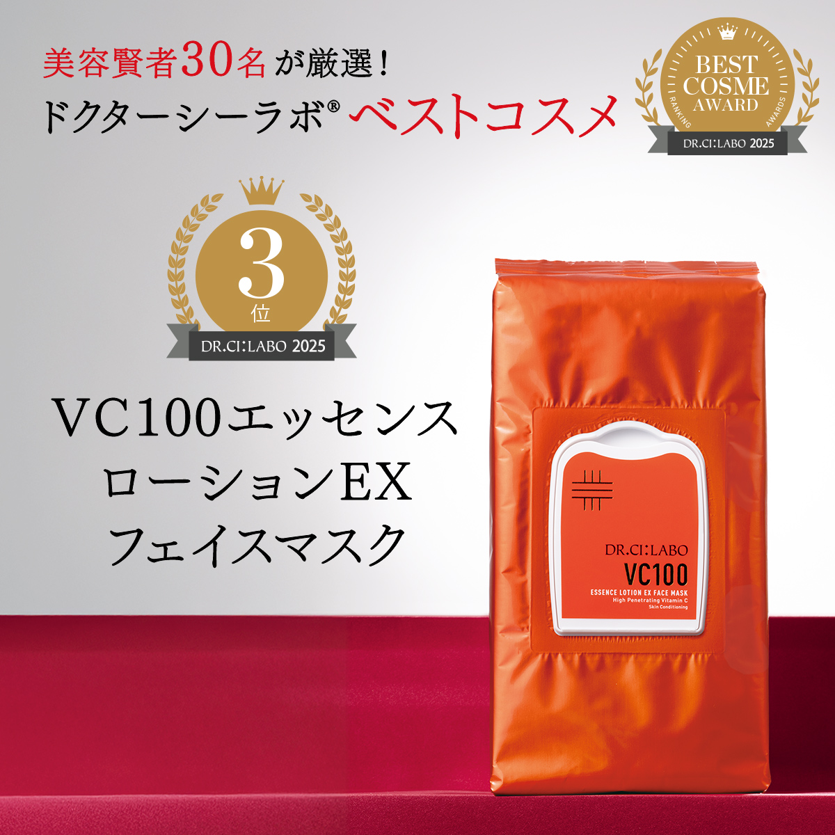 ドクターシーラボ ベストコスメ！ 美容界で活躍するプロフェッショナル