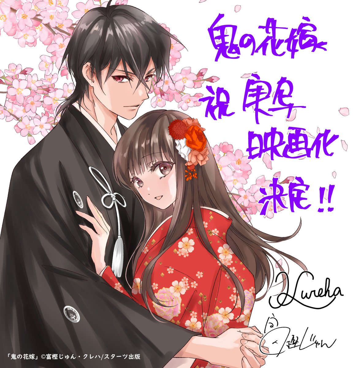 🌸┈┈┈┈ 『鬼の花嫁』 #永瀬廉 × #吉川愛 W主演で 実写映画化が決定