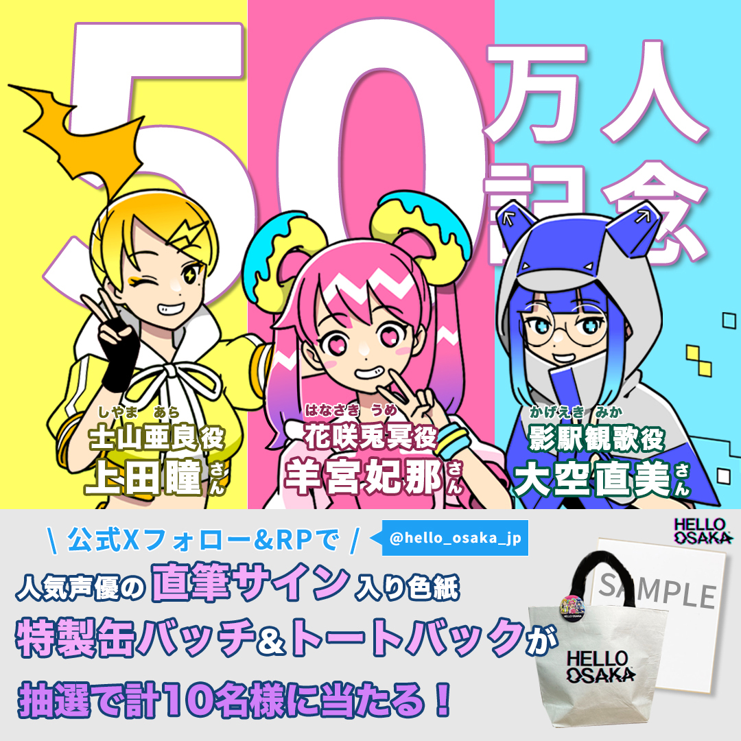 helloosaka YouTube50万人突破 フォローリポストCP開催！ ＼ 『人気