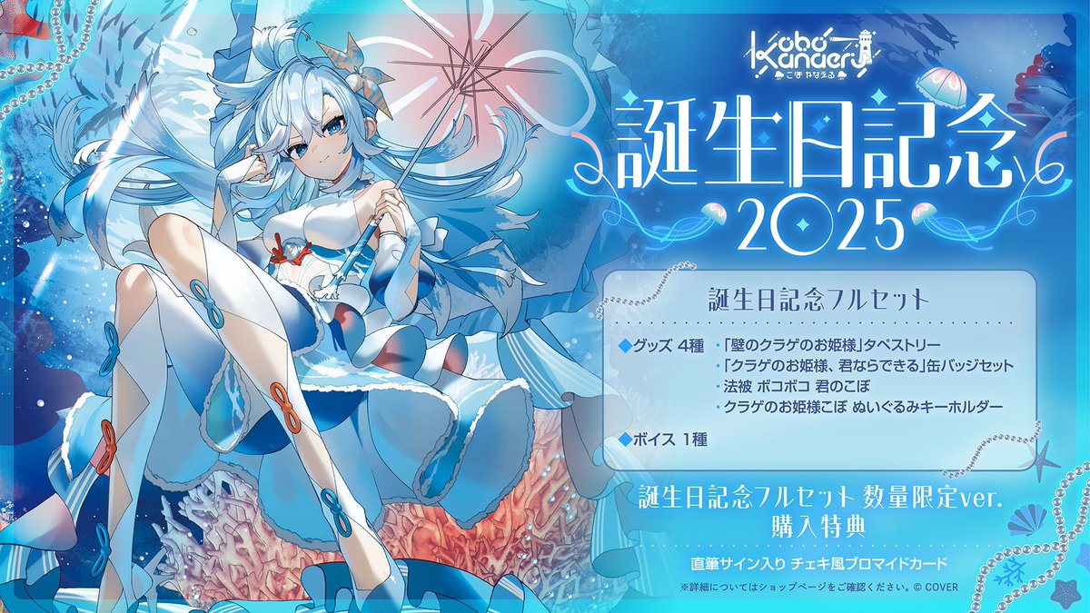 ☔商品情報☔ 「#こぼ・かなえる（@kobokanaeru) 誕生日2025記念グッズ