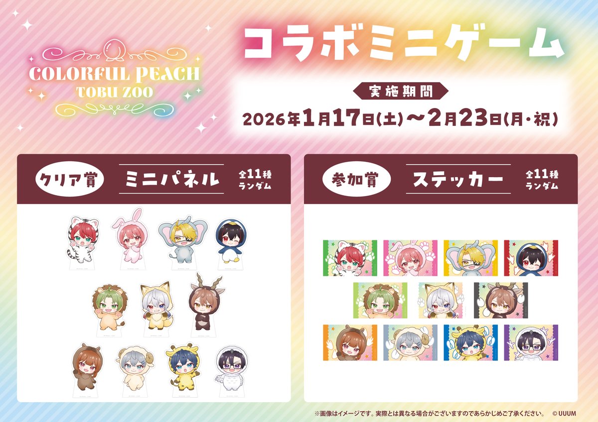📢 明日から後期コラボ企画スタート‼️ #カラフルピーチ #東武動物公園
