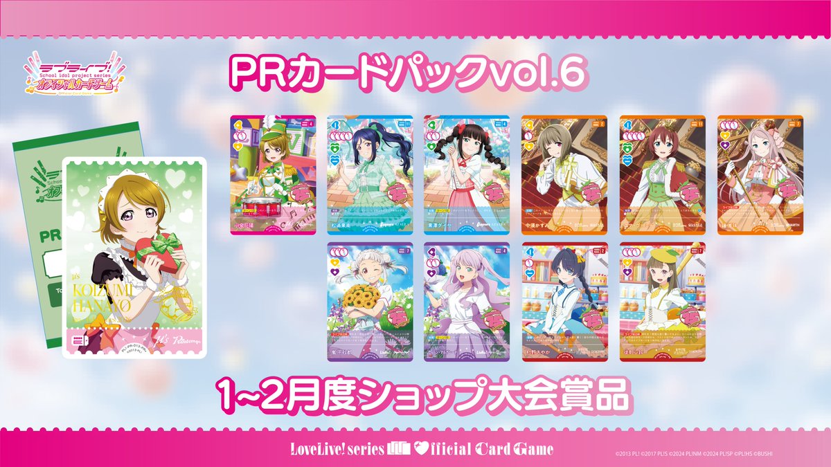 🎈1-2月度ショップ大会賞品 #ラブカ PRカードパック vol.6公開