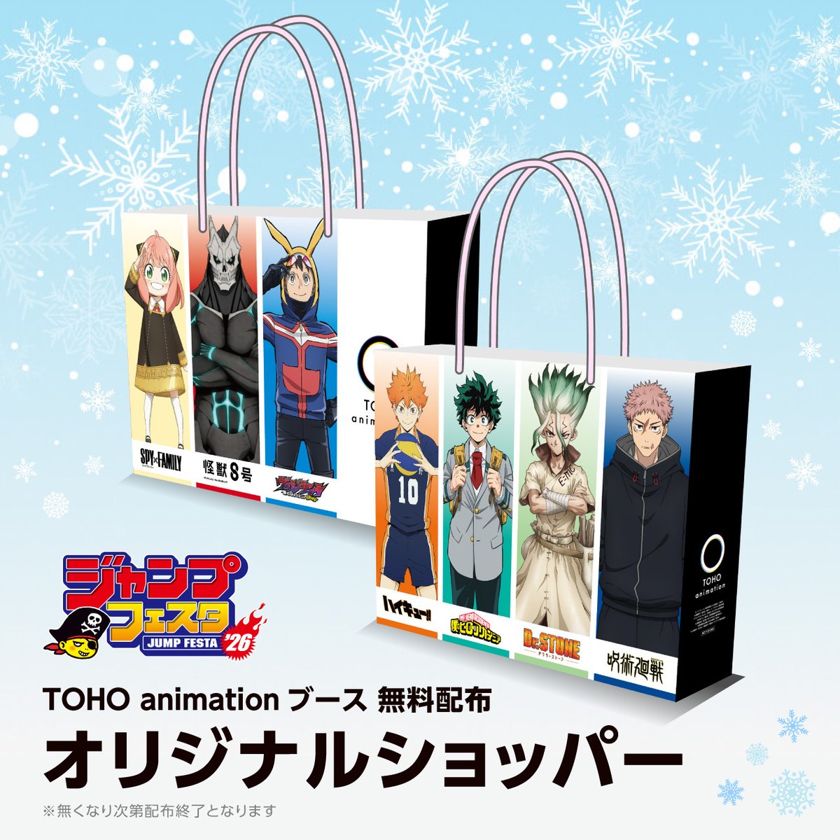 📢 #ジャンプフェスタ 2026 配布情報 #TOHOanimation ブースにて