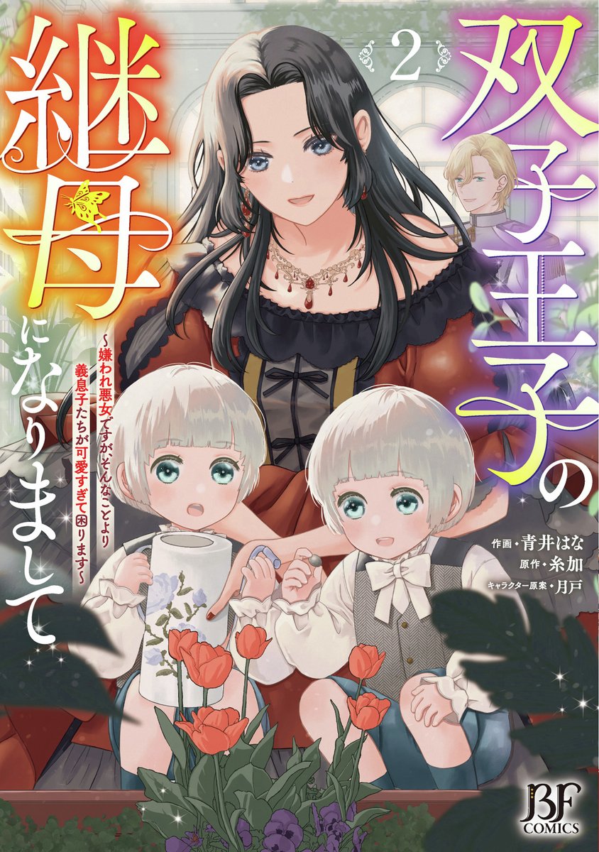本】一部書店限定／ 12月26日(金)頃発売 『双子王子の継母になりまして