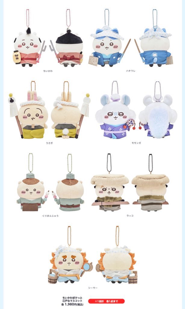 ちいぽけの江戸衣装ぬいやばいよぉぉぉ！！！ 購入に向けて事前登録