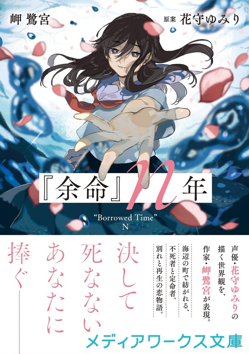 ◤◢◤特典情報◢◤◢ ついに明日発売！ 「『余命』n年」は特典もご