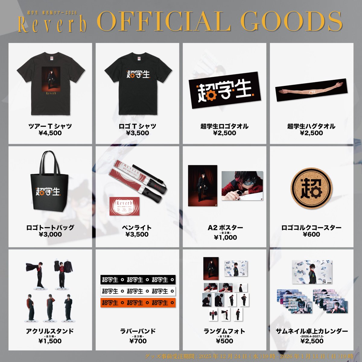 🛒GOODS INFO🛒 超学生 東名阪ツアー2026『Reverb』 オフィシャル