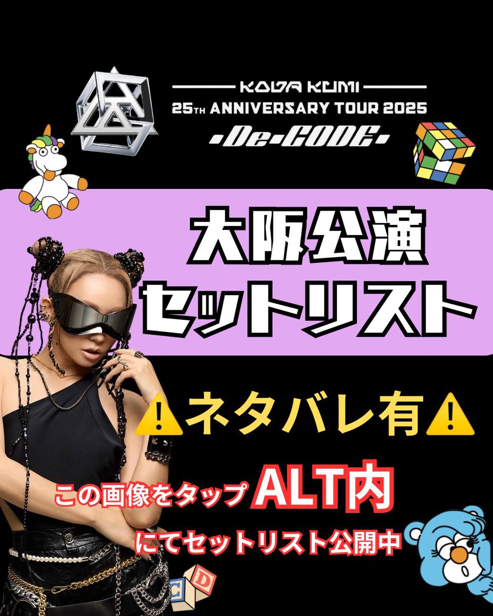 KODA KUMI 25th ANNIVERSARY TOUR 2025 ～De-CODE～ 大阪公演Day1