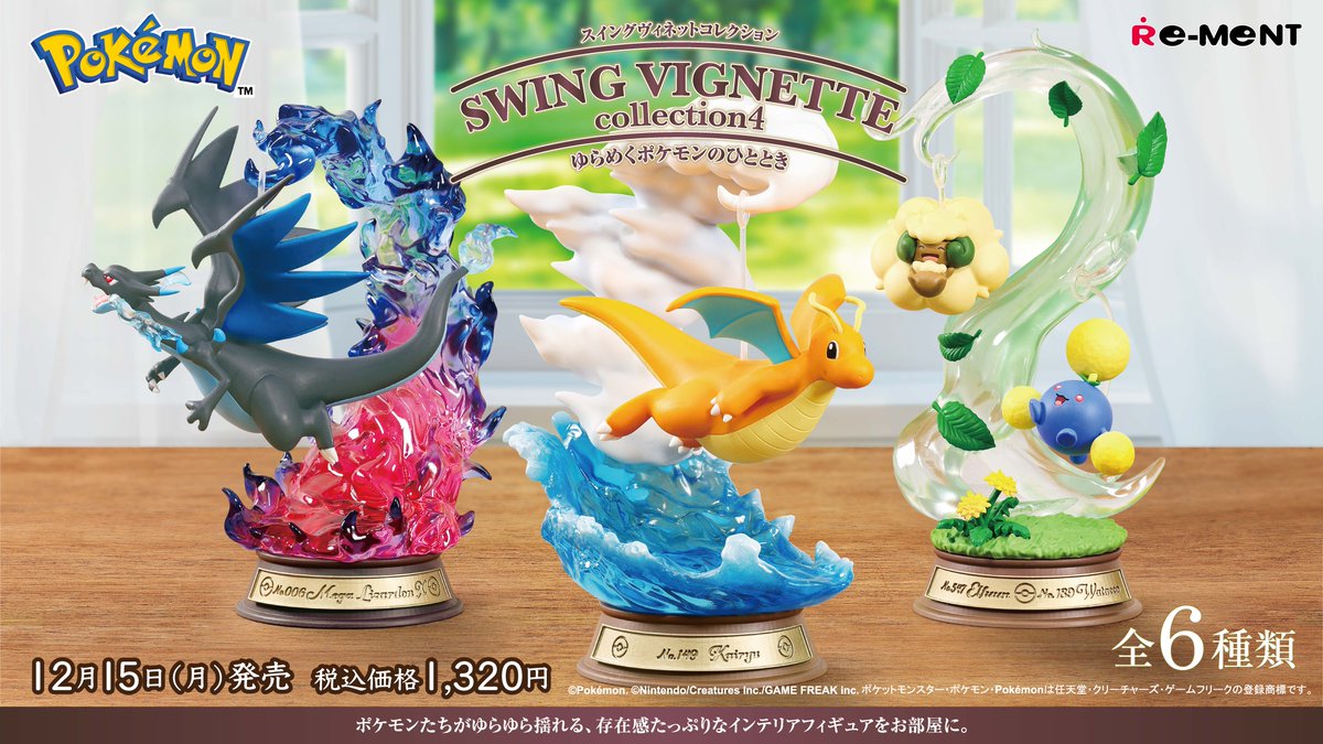 動くポケモンコレクション 4匹セット SWING VIGNETTE collection4
