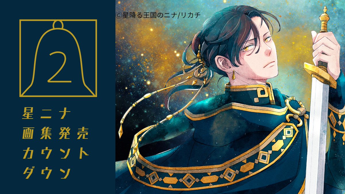 🌟カウントダウン🌟 #星降る王国のニナ そしてリカチ先生