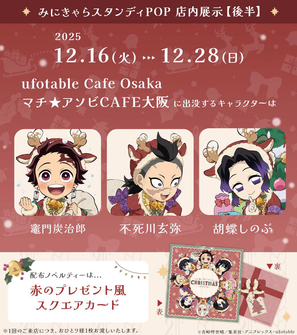 鬼滅の刃 クリスマス スタンディPOP 不死川玄弥 マチアソビカフェ