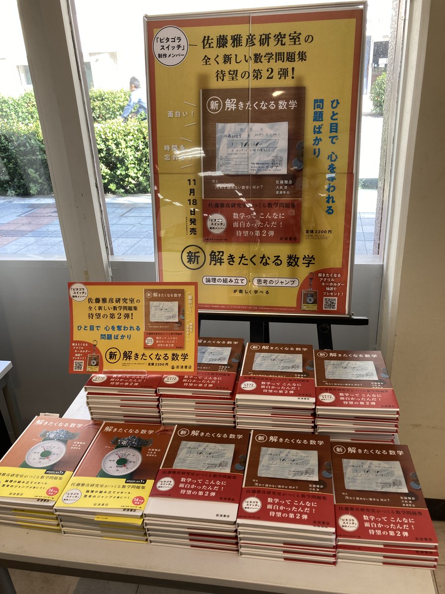 スタッフおすすめ】 2F理工書 『新・解きたくなる数学』 佐藤雅彦