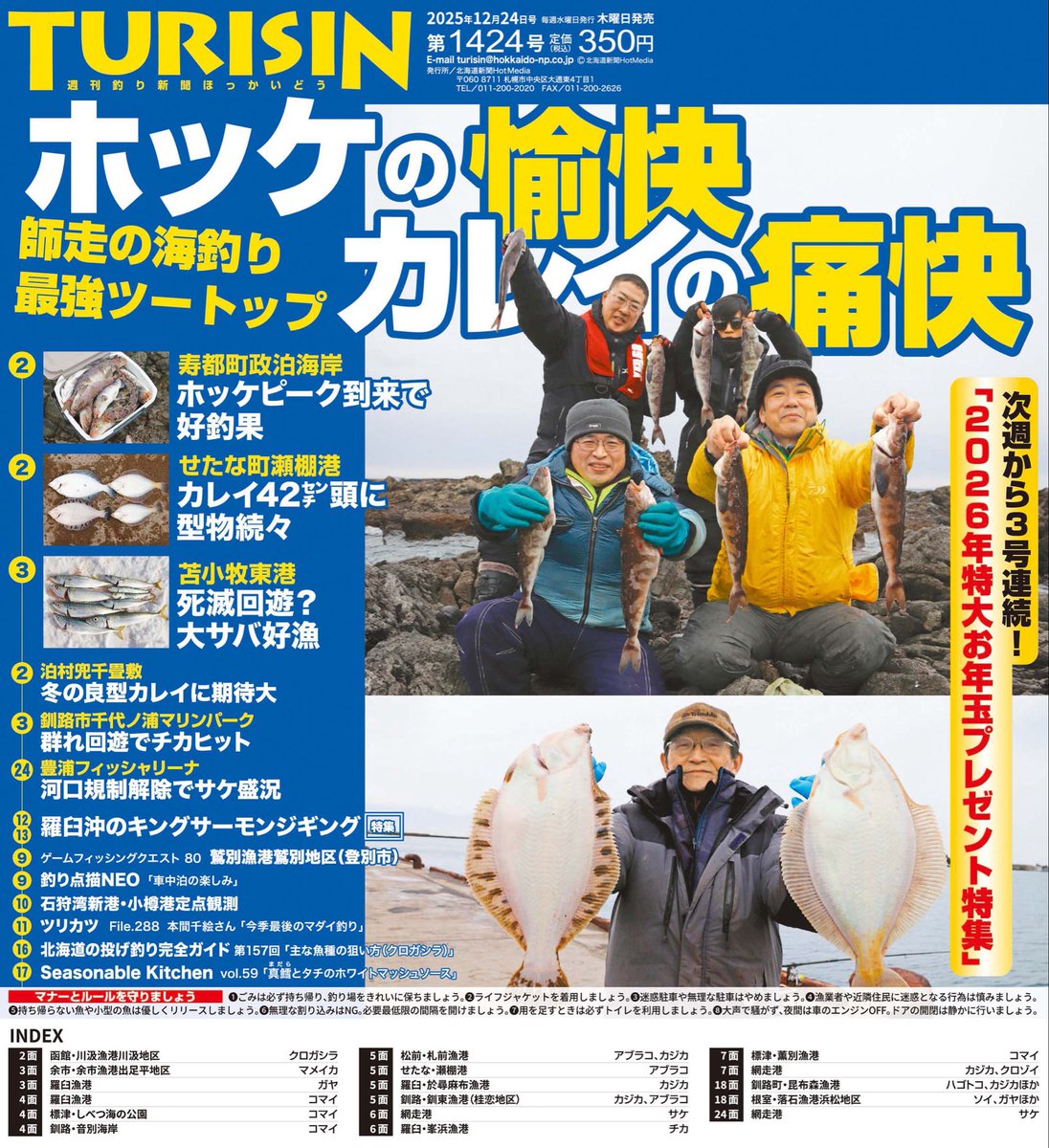 明日18日は、TURISIN第1424号の発売日です。表紙は #ホッケ🐟と