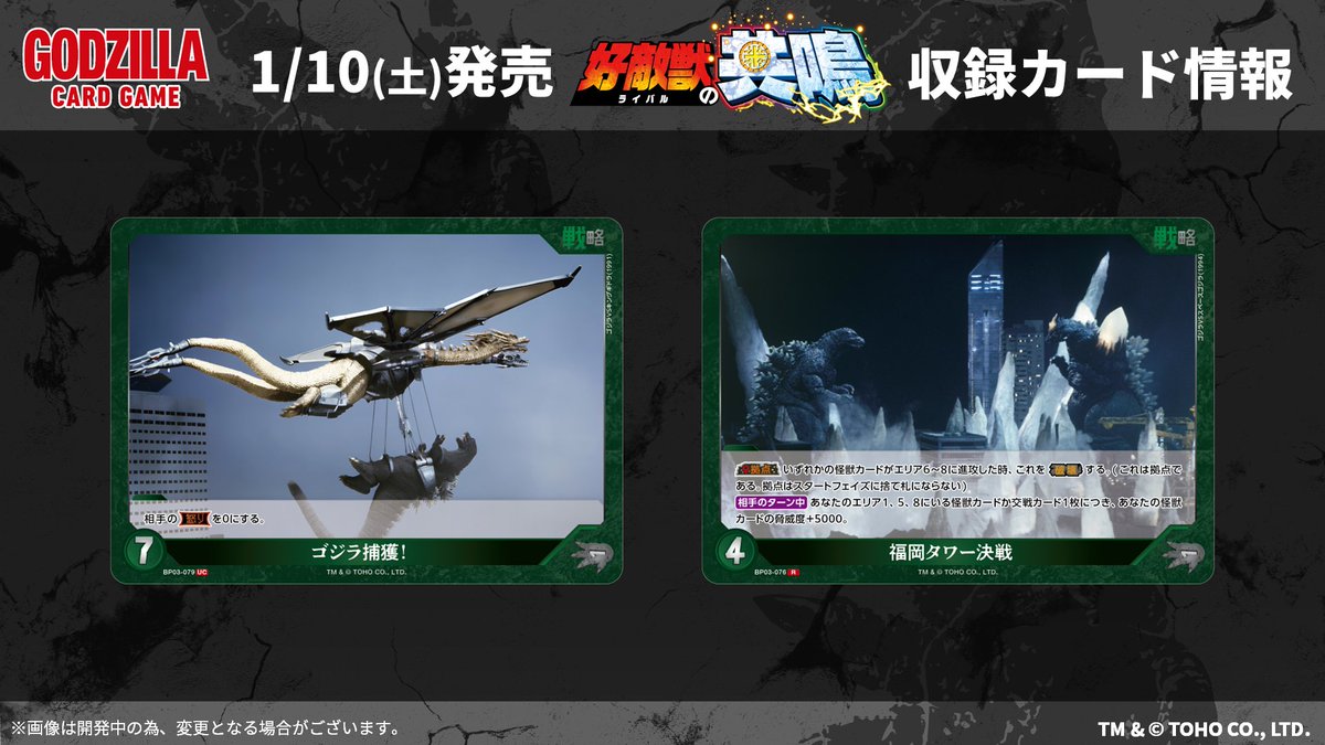ゴジラカードゲーム 🔥カード公開🔥 ＼ 1月10日(土)発売！ ブースター