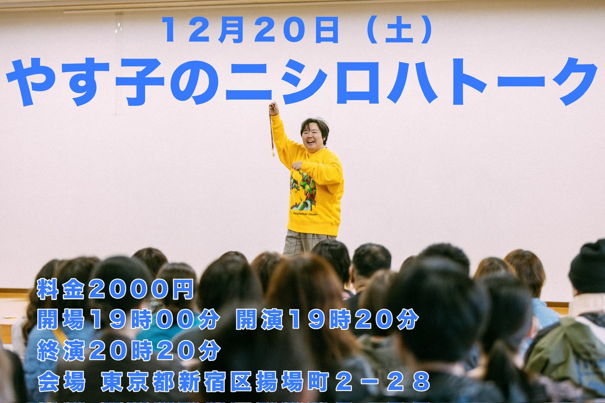 今週の土曜日はこちら！ ⭐️第6回 #やす子のニシロハトーク⭐️ の