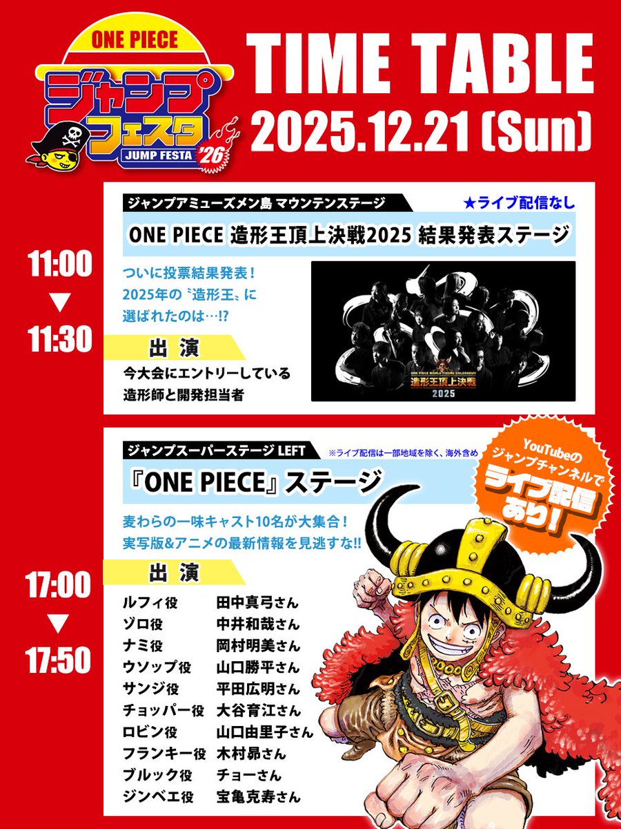 明日からジャンフェス🏴‍☠️】 『#ジャンプフェスタ 2026』 いよいよ