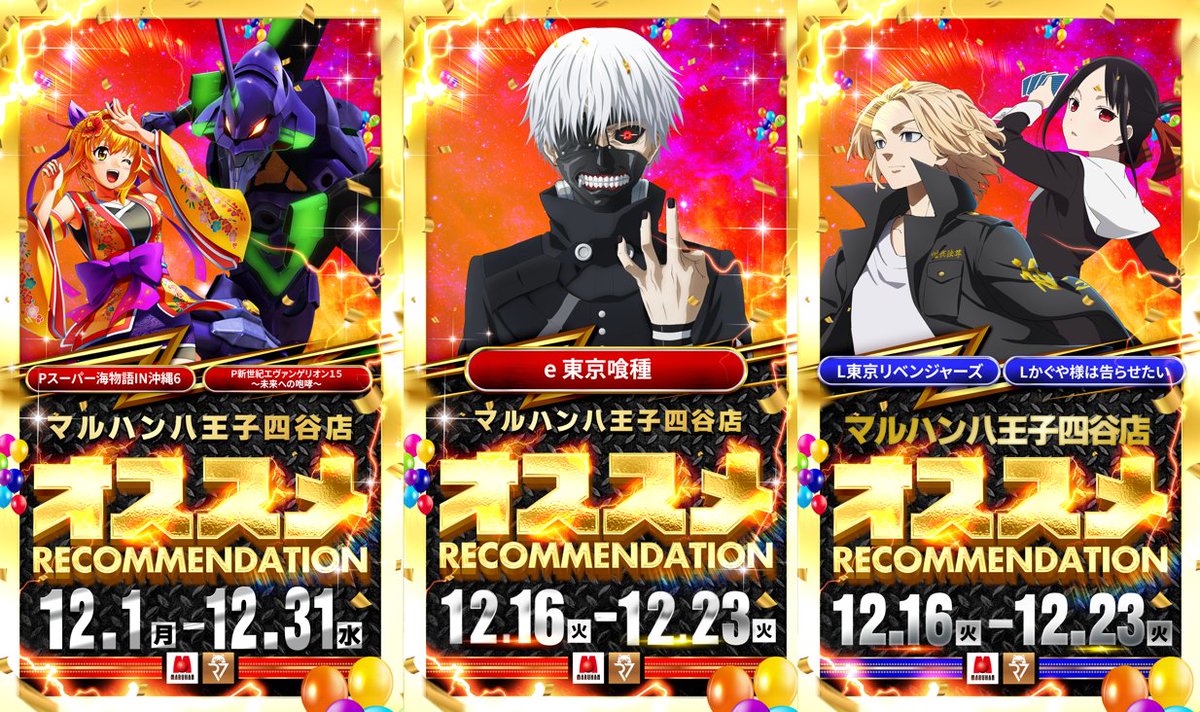 マルハン八王子四谷店 🎯12月22日（月）朝10時開店 ⏰抽選参加券配布9