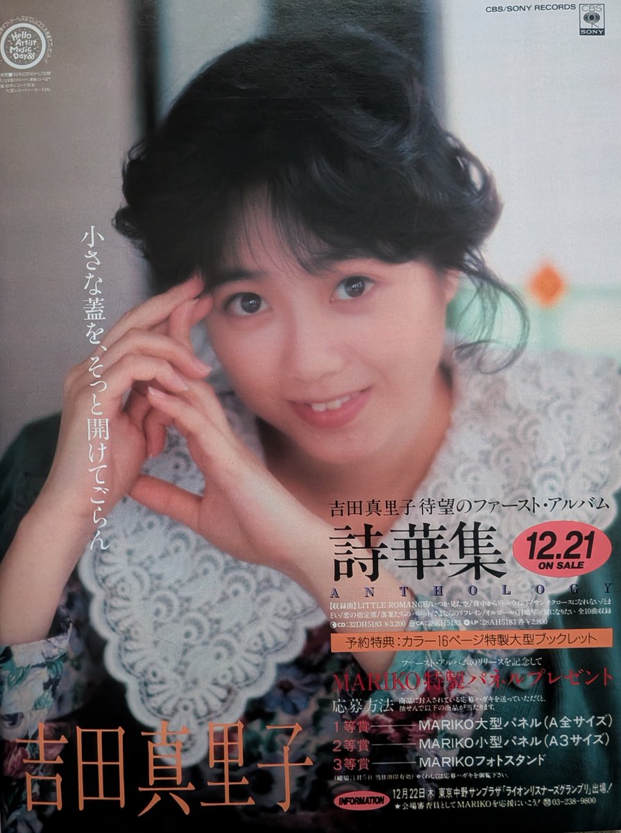 吉田真里子さん 1988年12月21日発売 『詩華集-ANTHOLOGY-』 #吉田真里子