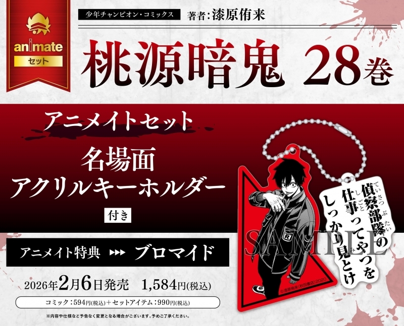 2026年2月6日発売予定 アニメイトオンラインにて予約受付開始