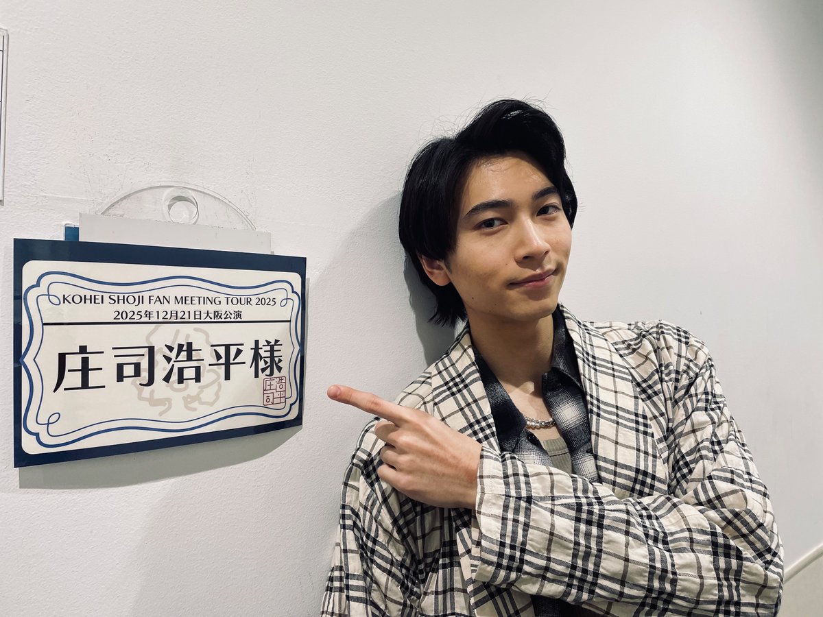改めまして KOHEI SHOJI FAN MEETING TOUR東京・大阪全4公演ありがとう