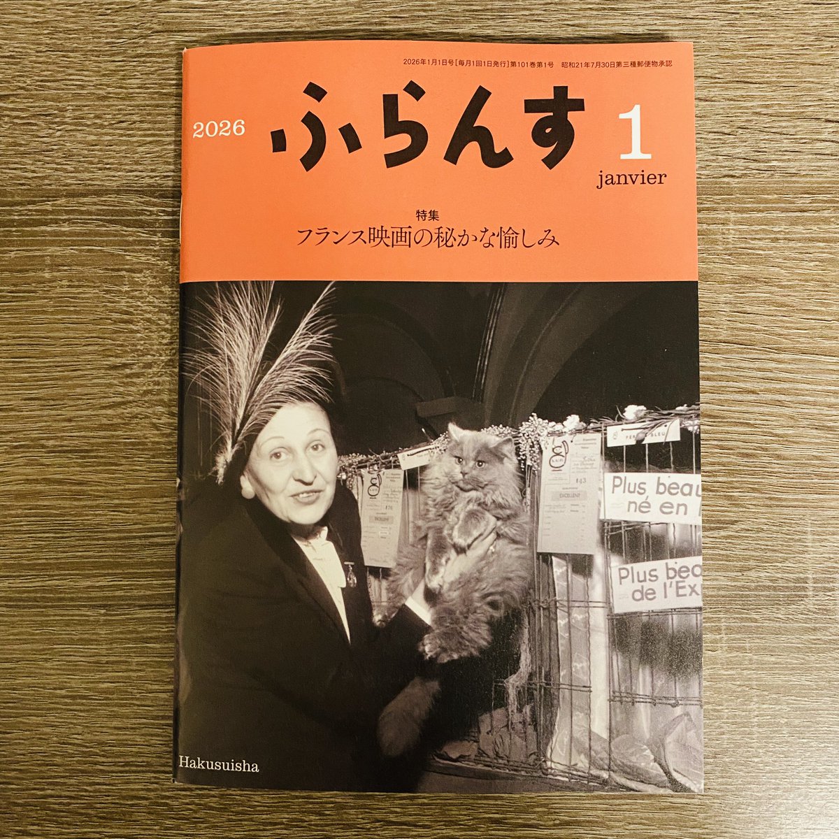 ふらんす』2026年1月号に「フランス映画の豊穣さとジャック・ドゥミの