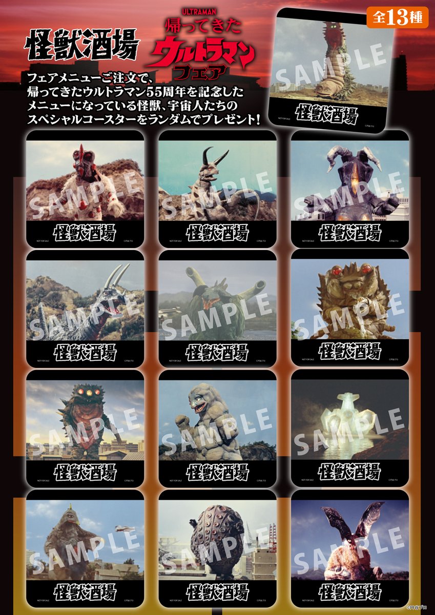 怪獣酒場 「#帰ってきたウルトラマン フェア」 2026年1月8日(木