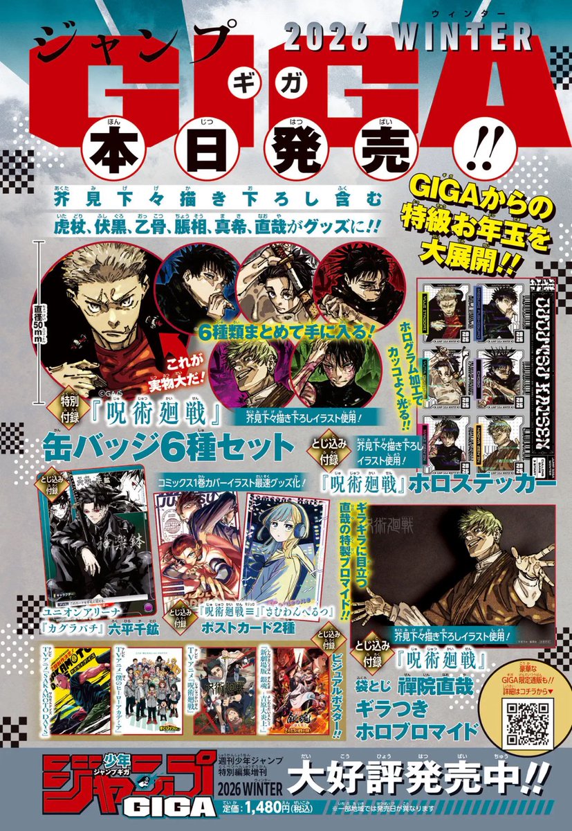 ジャンプGIGA 2026 WINTER 本日発売‼️ 芥見下々描き下ろし含む 虎杖