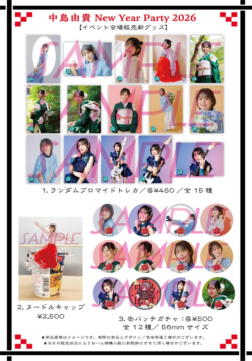 1/10(土)開催の #中島由貴 New Year Party2026 会場グッズ販売のご案内