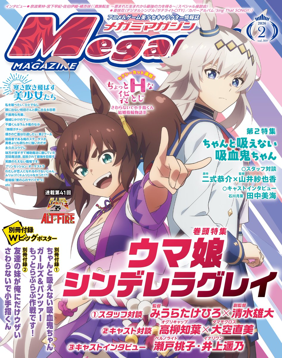 メガミマガジン 2月号12月27日発売】 表紙＆巻頭特集は『#ウマ娘