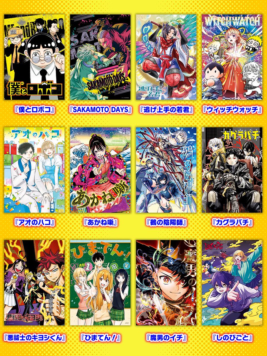 少年ジャンプ公式X 2025年感謝企画‼️ ＼ #週刊少年ジャンプ 人気作品