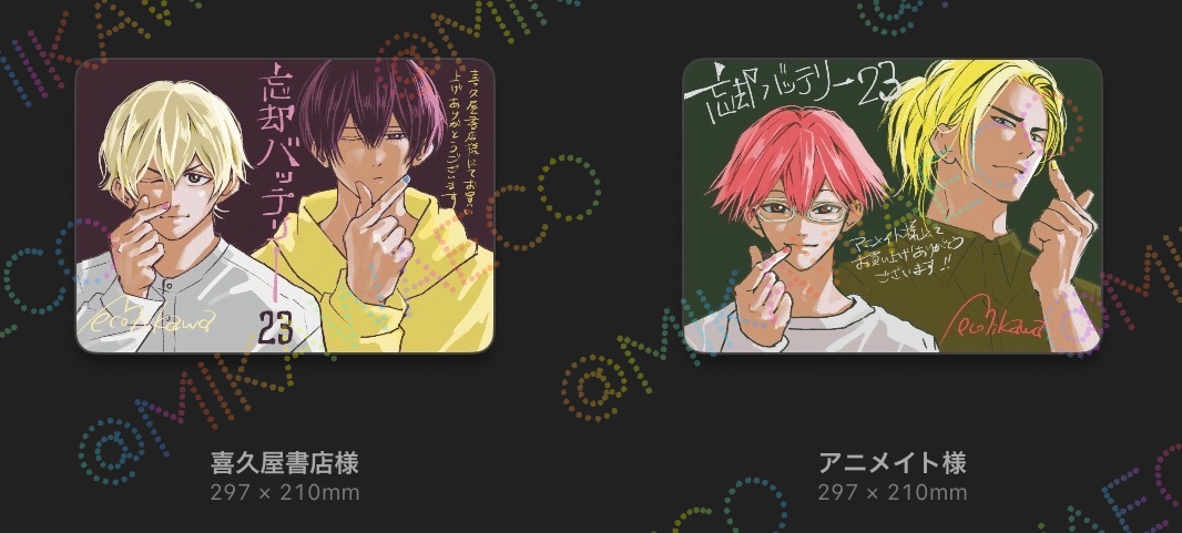 2026年1月5日発売予定 忘却バッテリー 23巻 特典付き「描きおろし