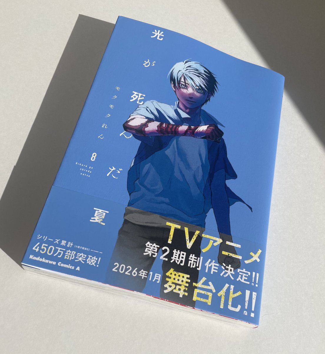 本日から「光が死んだ夏」第⑧巻発売日です！ コミックスでしか読め