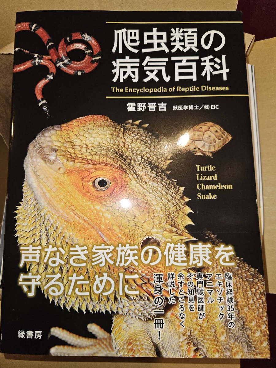 霍野 晋吉先生の新著「爬虫類の病気百科 」がiZooの売店に入荷しました