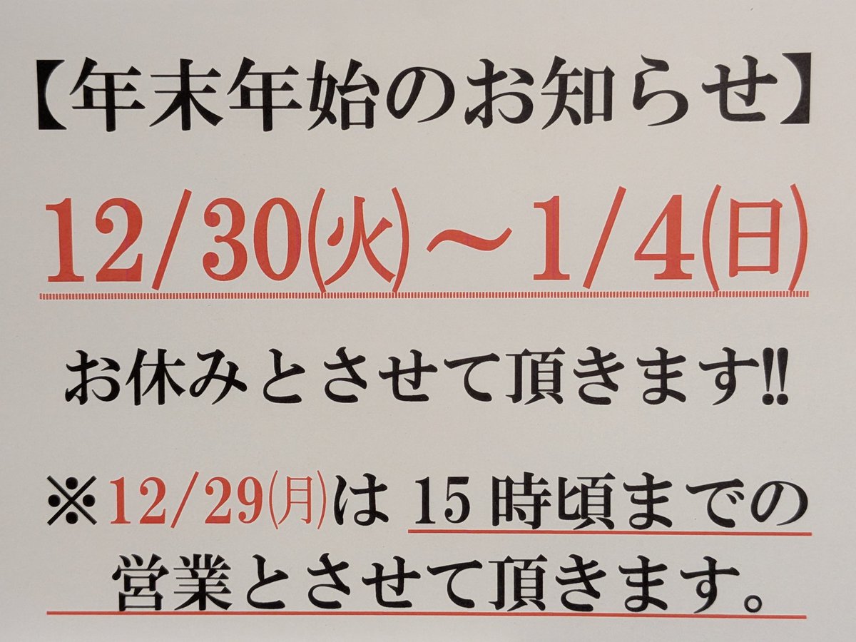 おはようございます☀️ 2025年 12/29㈪ 本日【年内営業最終日】 11:30
